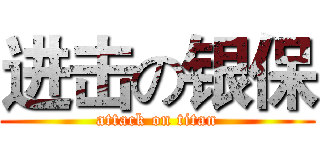 进击の银保 (attack on titan)