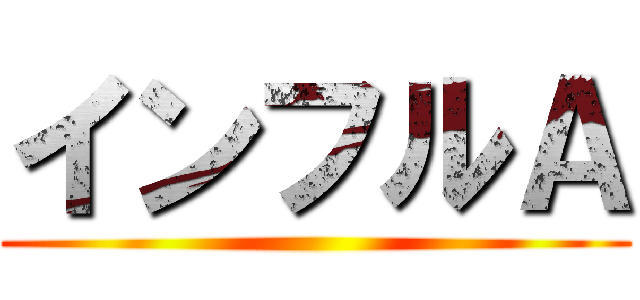 インフルＡ ()