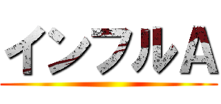 インフルＡ ()