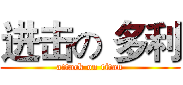 进击の 多利 (attack on titan)