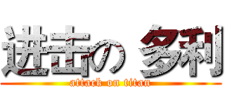 进击の 多利 (attack on titan)