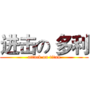 进击の 多利 (attack on titan)