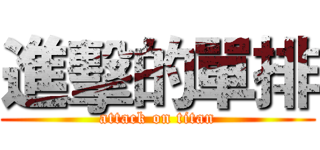 進擊的單排 (attack on titan)