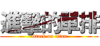 進擊的單排 (attack on titan)