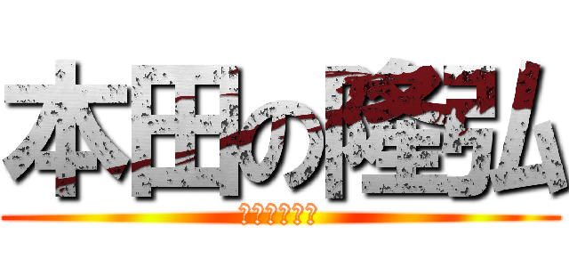 本田の隆弘 (クサハエンヨ)