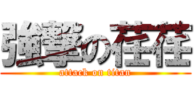 強撃の荏荏 (attack on titan)