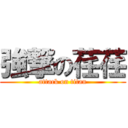 強撃の荏荏 (attack on titan)