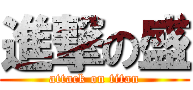 進撃の盛 (attack on titan)