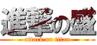 進撃の盛 (attack on titan)