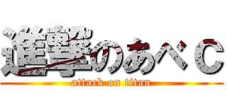 進撃のあべｃ (attack on titan)