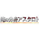 俺の分身アスタロト (my other self asutaroto)