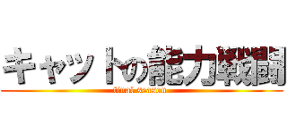 キャットの能力戦闘 (final season )