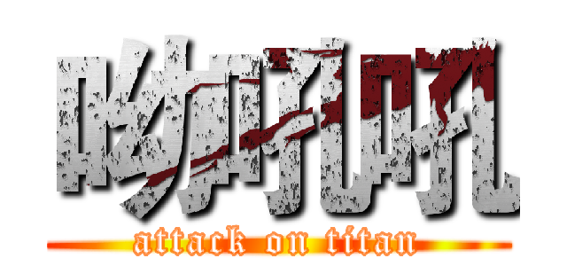 呦吼吼 (attack on titan)