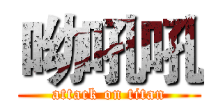 呦吼吼 (attack on titan)