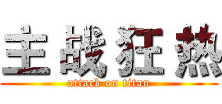 主 战 狂 热 (attack on titan)