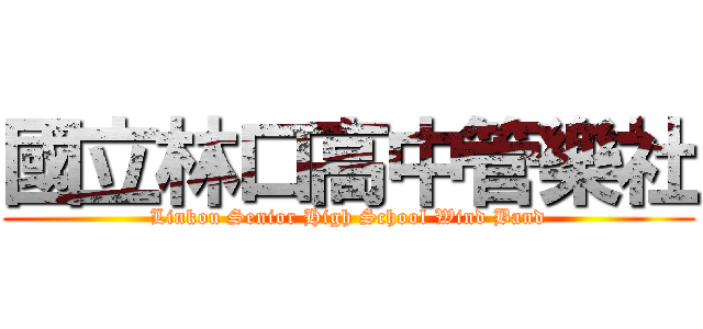 國立林口高中管樂社 (Linkou Senior High School Wind Band)