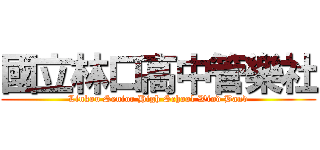 國立林口高中管樂社 (Linkou Senior High School Wind Band)