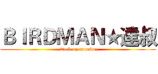 ＢＩＲＤＭＡＮ★達叔 (attack on xuandou)