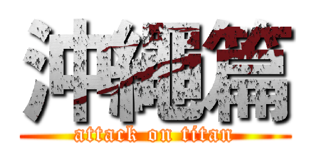 沖繩篇 (attack on titan)