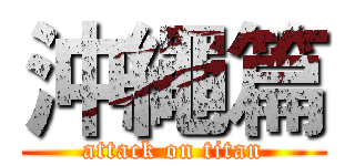 沖繩篇 (attack on titan)