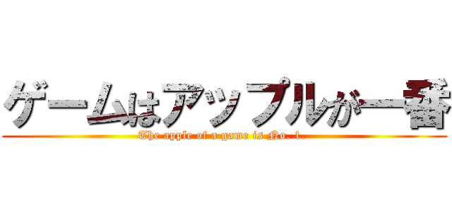 ゲームはアップルが一番 (The apple of a game is No. 1. )