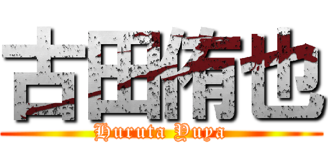 古田侑也 (Huruta Yuya)