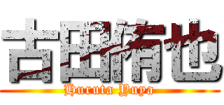 古田侑也 (Huruta Yuya)