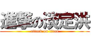 進撃の淡定洪 (attack on titan)