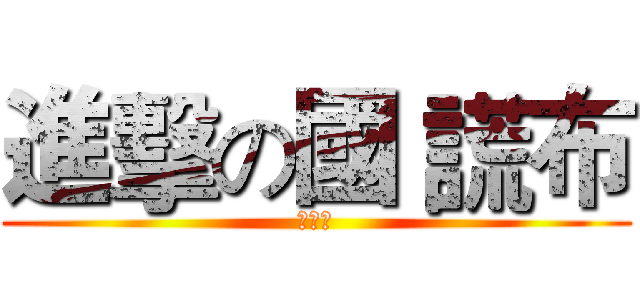 進擊の國 謊布 (沒畫面)