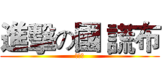 進擊の國 謊布 (沒畫面)