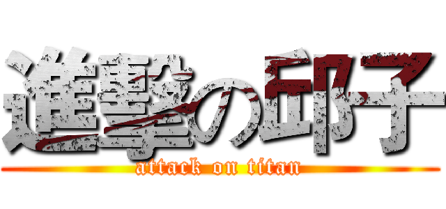 進擊の邱子 (attack on titan)