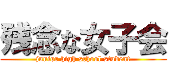 残念な女子会 (junior high school student)