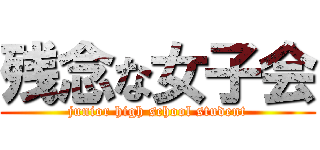 残念な女子会 (junior high school student)