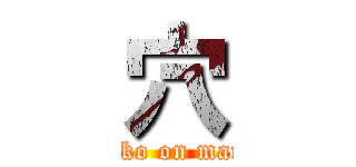 穴 (chinko on manko)