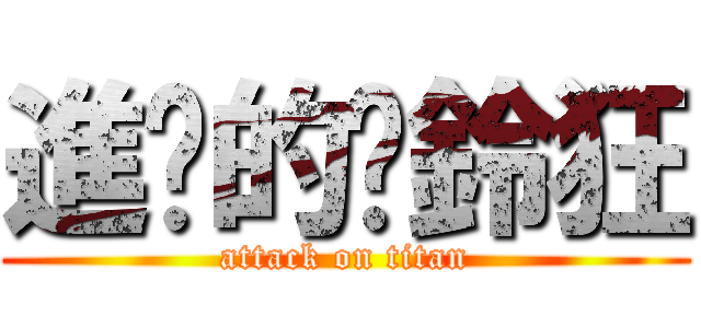 進擊的扯鈴狂 (attack on titan)