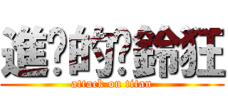 進擊的扯鈴狂 (attack on titan)