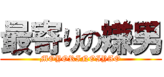 最寄りの嫌男 (MOYORINOIYAO)