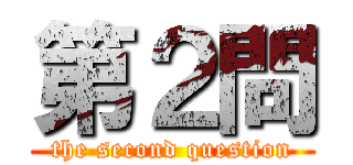 第２問 (the second question)