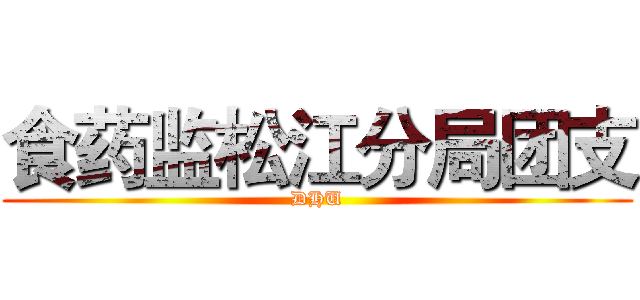 食药监松江分局团支 (DHU)