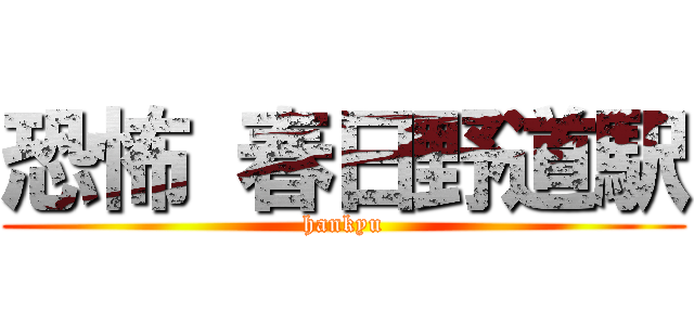 恐怖 春日野道駅 (hankyu)