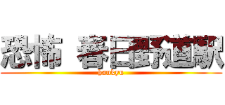 恐怖 春日野道駅 (hankyu)