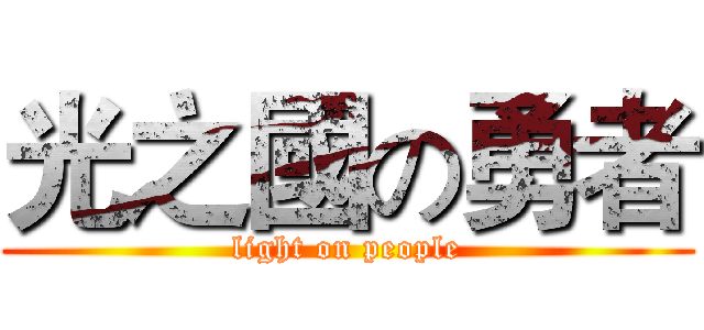 光之國の勇者 (light on people)