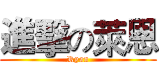 進擊の萊恩 (Ryan)
