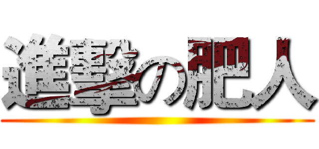 進擊の肥人 ()
