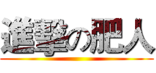 進擊の肥人 ()