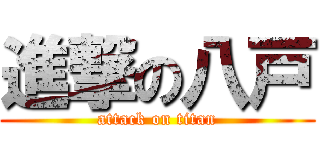 進撃の八戸 (attack on titan)