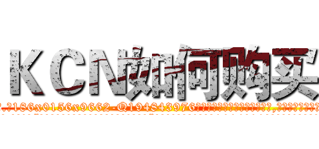 ＫＣＮ如何购买 (KCN如何购买【电.话186x0156x9662-Q194843976林氏药业】我们做的是长期生意,靠的是老客户长期支持
参考消息网2月20日报道 韩媒称，“剩女多、离婚率高的城市，房价一定会上涨。”这是中国经济学家金岩石2016年12月参加在上海举行的房地产相关论坛时说的话。
)