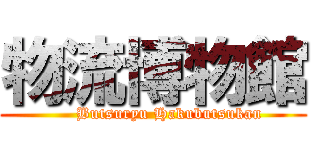 物流博物館 (      Butsuryu Hakubutsukan)