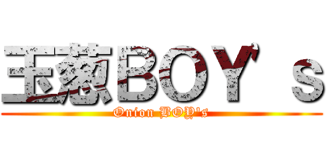 玉葱ＢＯＹ\'ｓ (Onion BOY\'s)