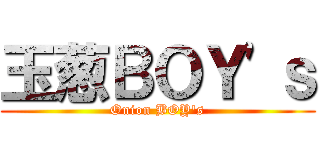 玉葱ＢＯＹ\'ｓ (Onion BOY\'s)